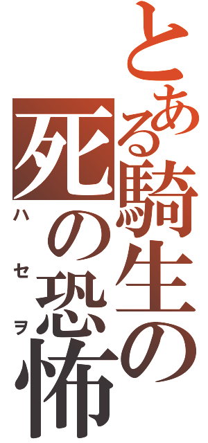 とある騎生の死の恐怖（ハセヲ）