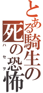 とある騎生の死の恐怖（ハセヲ）