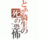 とある騎生の死の恐怖（ハセヲ）