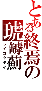 とある終焉の琥罅薊（レイゴクテイ）