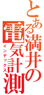 とある満井の電気計測（インデックス）