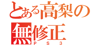 とある高梨の無修正（ＰＳ３）