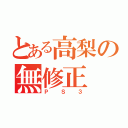 とある高梨の無修正（ＰＳ３）