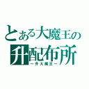 とある大魔王の升配布所（～升大魔王～）