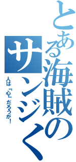 とある海賊のサンジくん（人は『心』だろうが！）