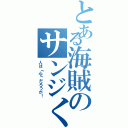 とある海賊のサンジくん（人は『心』だろうが！）