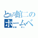 とある館二のホームベース（須藤  秀人）