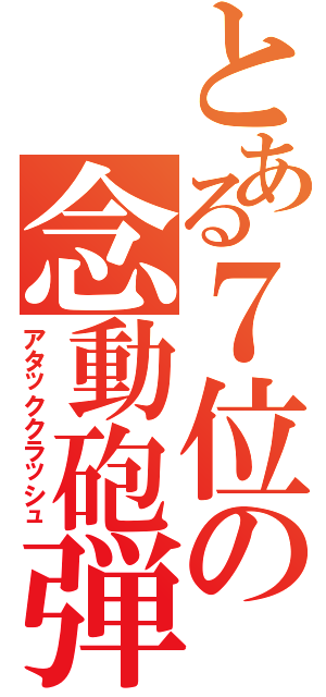 とある７位の念動砲弾（アタッククラッシュ）