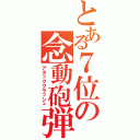 とある７位の念動砲弾（アタッククラッシュ）