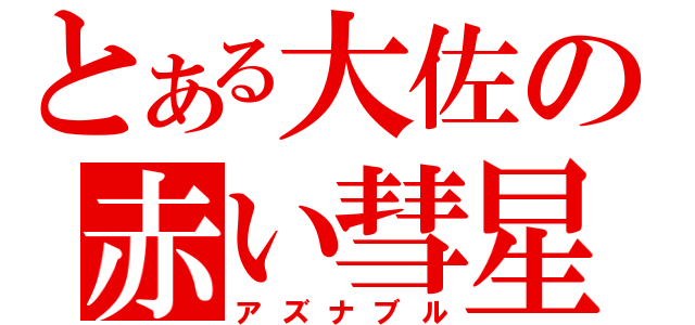 とある大佐の赤い彗星（アズナブル）