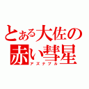 とある大佐の赤い彗星（アズナブル）