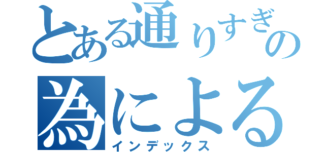 とある通りすぎの為による政治（インデックス）