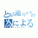 とある通りすぎの為による政治（インデックス）