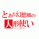 とある幻想郷の人形使い（アリス・マーガトロイド）