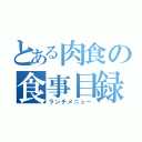 とある肉食の食事目録（ランチメニュー）