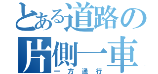 とある道路の片側一車線（一方通行）