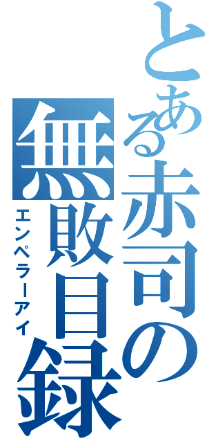 とある赤司の無敗目録（エンペラーアイ）