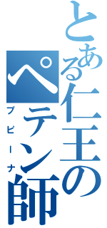 とある仁王のペテン師（プピーナ）