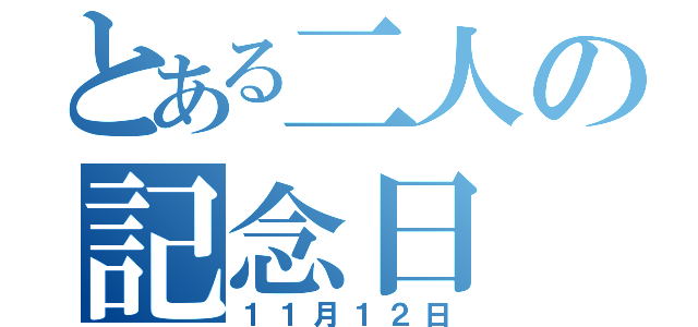 とある二人の記念日（１１月１２日）