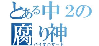 とある中２の腐り神（バイオハザード）