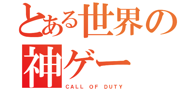 とある世界の神ゲー（ＣＡＬＬ ＯＦ ＤＵＴＹ）