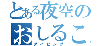 とある夜空のおしるこ（ダイビング）