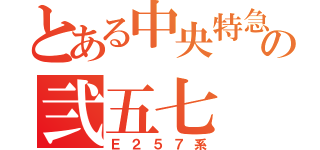 とある中央特急の弐五七 超梓（Ｅ２５７系）