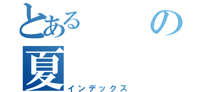 とあるの夏（インデックス）