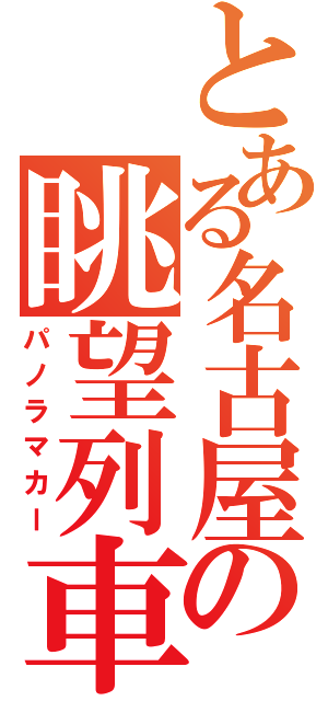 とある名古屋の眺望列車（パノラマカー）