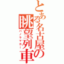 とある名古屋の眺望列車（パノラマカー）