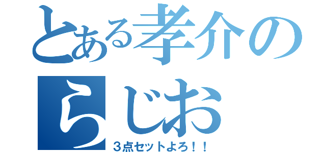 とある孝介のらじお（３点セットよろ！！）