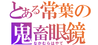 とある常葉の鬼畜眼鏡（なかむらはやて）