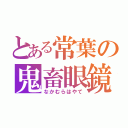 とある常葉の鬼畜眼鏡（なかむらはやて）