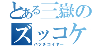 とある三嶽のズッコケ日記（バッチコイヤー）