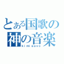 とある国歌の神の音楽（ｋｉｍｉｇａｙｏ）