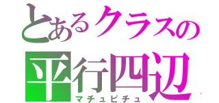 とあるクラスの平行四辺形（マチュピチュ）