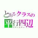 とあるクラスの平行四辺形（マチュピチュ）