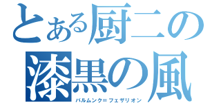 とある厨二の漆黒の風（バルムンク＝フェザリオン）
