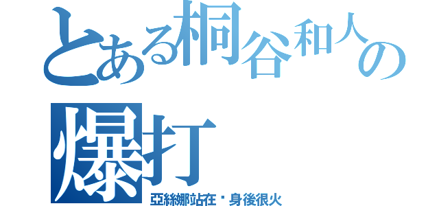 とある桐谷和人の爆打（亞絲娜站在你身後很火）