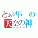 とある隼の天空の神（ホルス神）