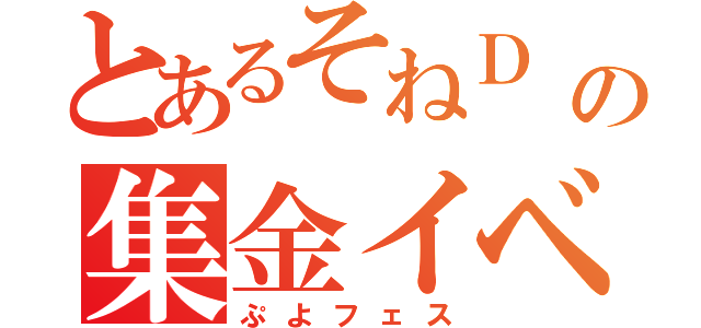 とあるそねＤ の集金イベント（ぷよフェス）