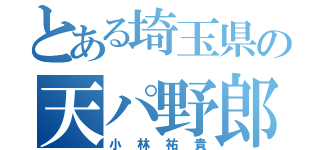 とある埼玉県の天パ野郎（小林祐貴）