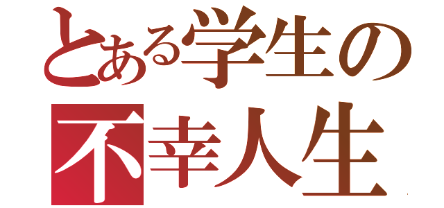 とある学生の不幸人生（）