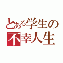 とある学生の不幸人生（）