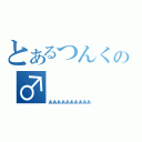 とあるつんくの♂（ああああああああああ）