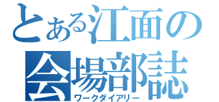 とある江面の会場部誌（ワークダイアリー）