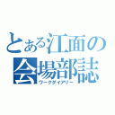 とある江面の会場部誌（ワークダイアリー）