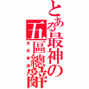 とある最神の五區總辭（全民普選）