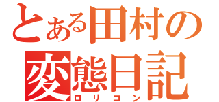 とある田村の変態日記（ロリコン）