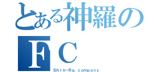 とある神羅のＦＣ（Ｓｈｉｎ－Ｒａ，ｃｏｍｐａｎｙ）